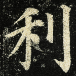 利