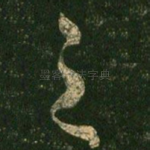 之
