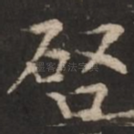 启