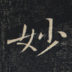 妙