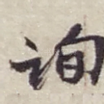询