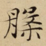 槃