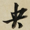 央