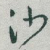 沙