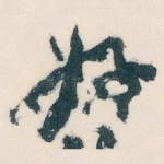 好