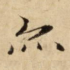 亦