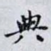 典