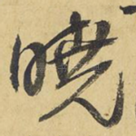 晓