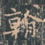 翰
