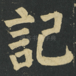 記