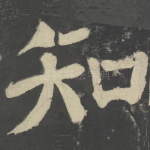 知