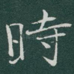 時