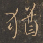 犹