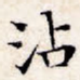 沾