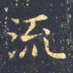 流