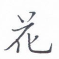 花