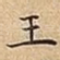 王