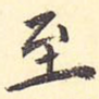 至