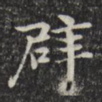 辟