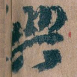興