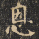 恩