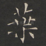 叶