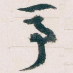 事