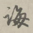 诲