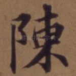 陈