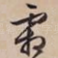 霜