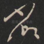 省