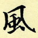 风