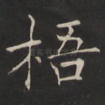 梧