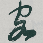 客