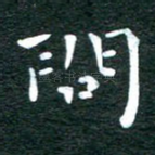 问