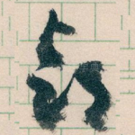 部