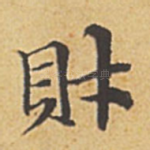 财