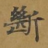 断