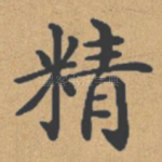 精