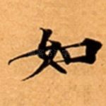 如
