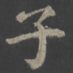 子