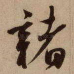 诸