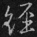 经