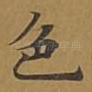 色