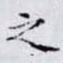 之