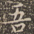 吾