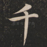 千