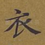衣