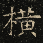 横