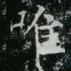 唯